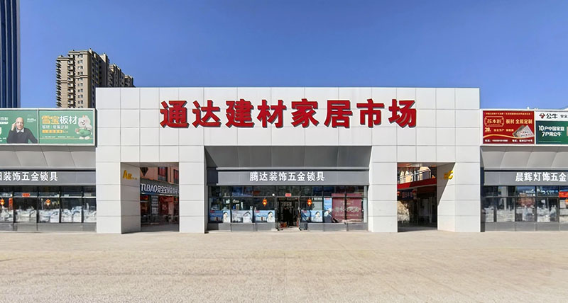 建材交易市(shì)場(chǎng)