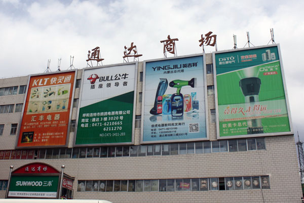 通(tōng)達商場(chǎng)